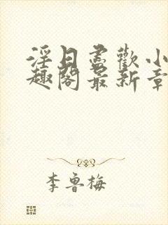 淫日尽欢小说笔趣阁最新章节