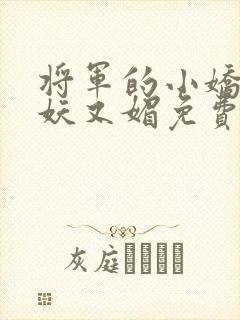 将军的小娇妻又妖又媚免费阅读