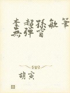 李超孙敏笔趣阁无弹窗封面