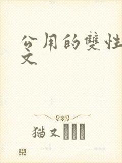 公用的双性np文