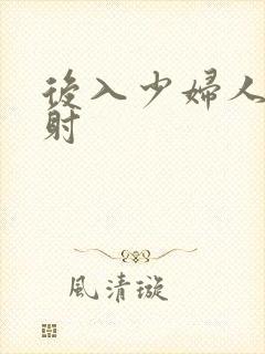 后入少妇人妻内射封面