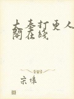 大奉打更人笔趣阁在线封面
