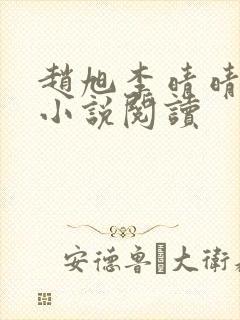 赵旭李晴晴免费小说阅读封面