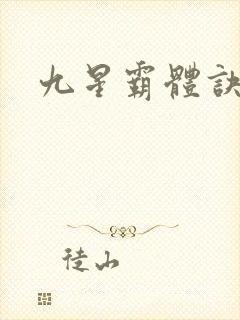 九星霸体诀笔阁