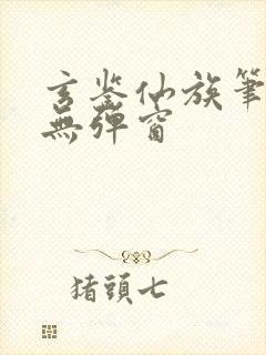 玄鉴仙族笔趣阁无弹窗