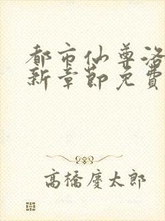 都市仙尊洛尘最新章节免费封面