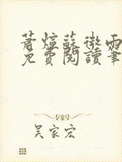 萧煊苏微雨全文免费阅读笔趣阁