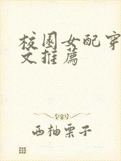 校园女配穿书甜文推荐