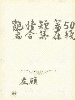 艳情短篇500篇合集在线阅读