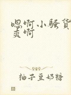 嗯啊小骚货爽不爽啊