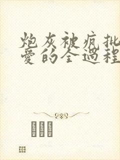 炮灰被疯批强制爱的全过程np