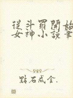 从斗罗开始俘获女神小说笔趣阁无弹窗