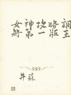 女神攻略调教手册第一版主