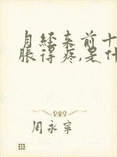 月经来前十天胸胀得疼,是什么原因