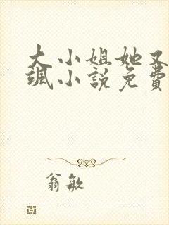 大小姐她又美又飒小说免费阅读