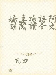 娇妻物语阿晶小说阅读全文