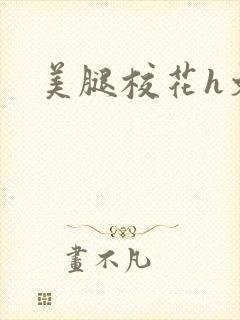 美腿校花h文