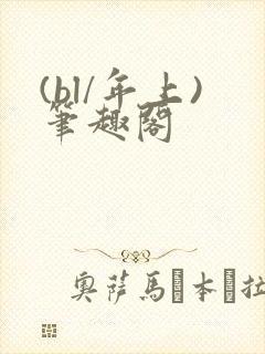 (bl/年上)笔趣阁