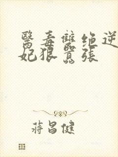 医毒双绝逆天狂妃狠嚣张封面