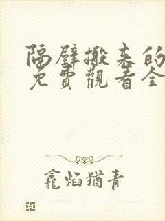 隔壁搬来的邻居免费观看全集电视剧封面