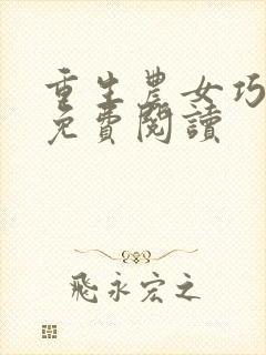 重生农女巧当家免费阅读