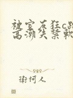 被室友狂c躁到高潮失禁软件下载