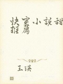 快穿小说甜宠文推荐封面