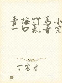 青梅竹马小甜文一口气看完