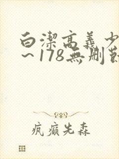 白洁高义少妇1～178无删节