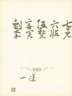 刺客伍六七第一季完整版免费播放封面