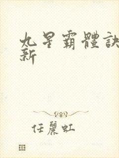 九星霸体诀 最新封面