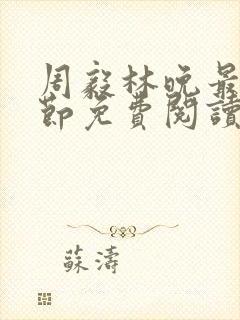 周毅林晚最新章节免费阅读