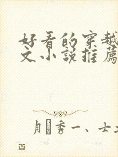 好看的穿越种田文小说推荐超经典