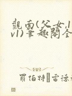 观南(父女,1v1)笔趣阁全文下