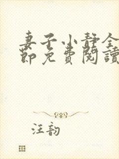 妻子小静全部章节免费阅读小说