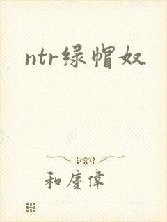 ntr绿帽奴封面
