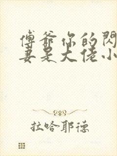 傅爷你的闪婚娇妻是大佬小说