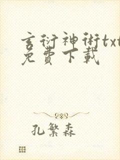 玄衍神术txt免费下载