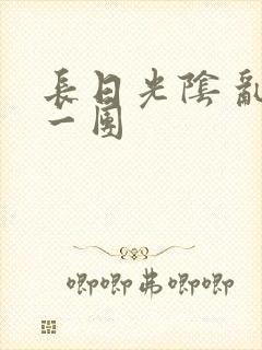 长日光阴 乱作一团