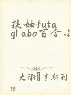 扶她futa gl abo百合小说