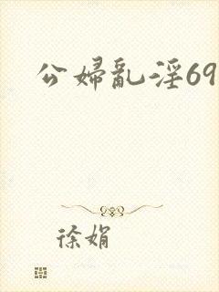 公妇乱淫69集