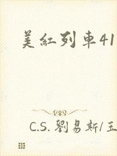 美红列车41章