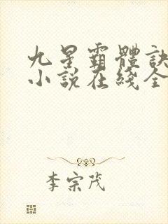 九星霸体诀龙尘小说在线全集
