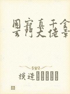 团宠真千金竟是玄门大佬章节