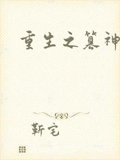 重生之篡神