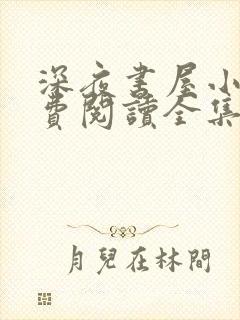 深夜书屋小说免费阅读全集封面