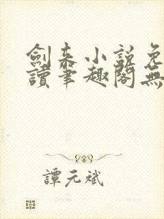 剑来小说免费阅读笔趣阁无弹窗