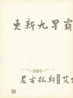 更新九星霸体诀