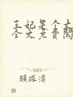 王妃是个大魔头全文免费阅读封面