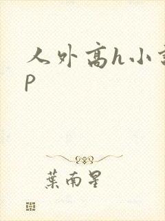 人外高h小说np封面